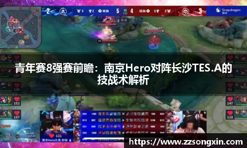 青年赛8强赛前瞻：南京Hero对阵长沙TES.A的技战术解析