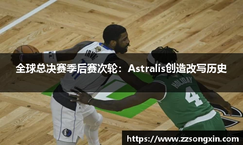 全球总决赛季后赛次轮：Astralis创造改写历史