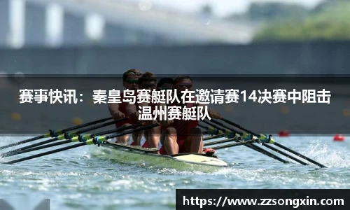 赛事快讯：秦皇岛赛艇队在邀请赛14决赛中阻击温州赛艇队