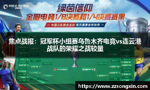 焦点战报：冠军杯小组赛乌鲁木齐电竞vs连云港战队的荣耀之战较量