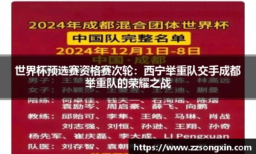 世界杯预选赛资格赛次轮：西宁举重队交手成都举重队的荣耀之战